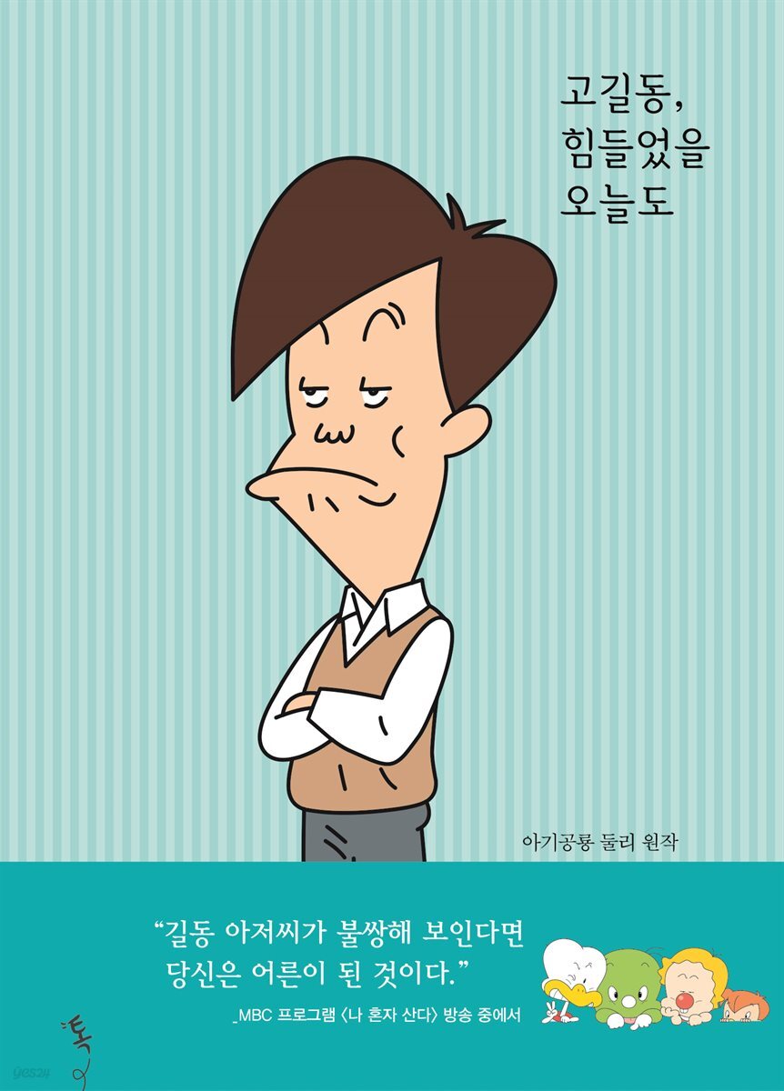 고길동, 힘들었을 오늘도