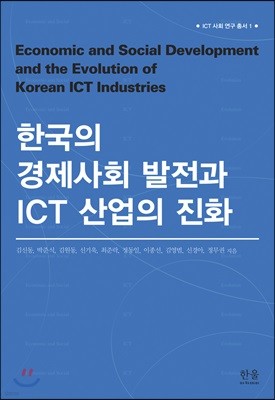 한국의 경제사회 발전과 ICT 산업의 진화
