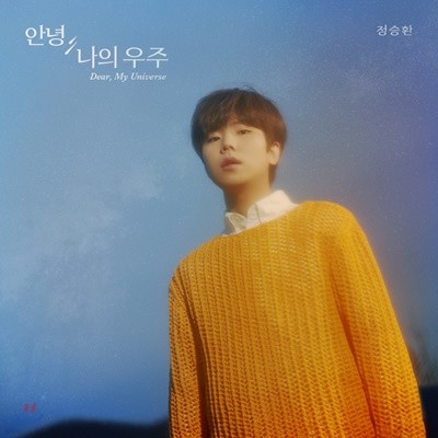 정승환 - 미니앨범 2집 : 안녕, 나의 우주