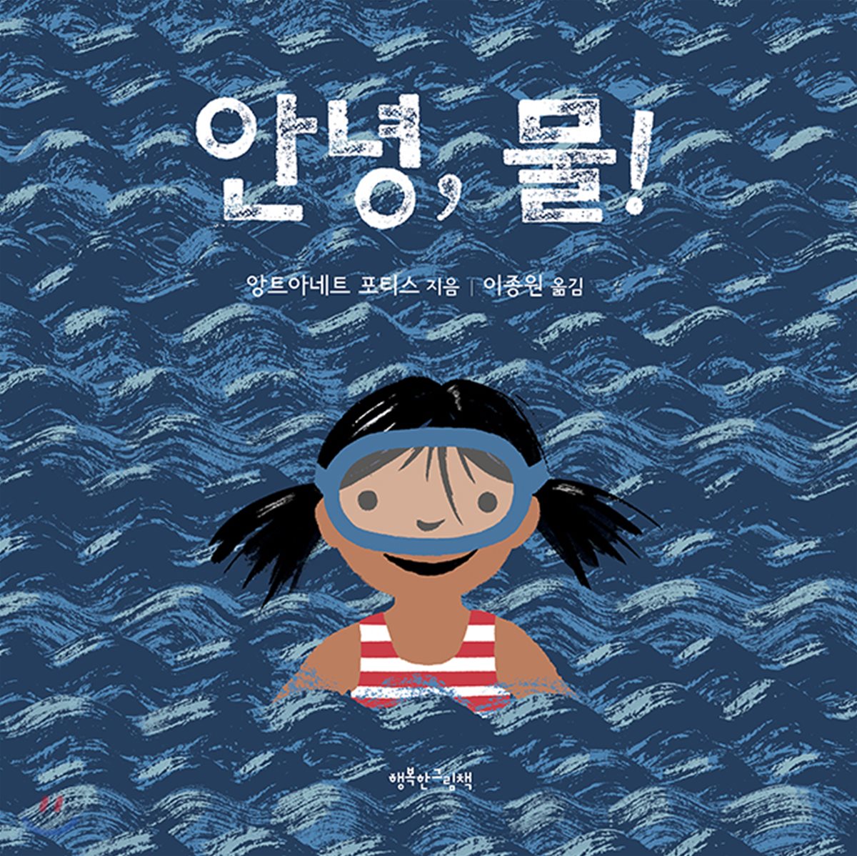 안녕, 물!