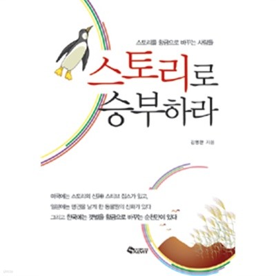 스토리로 승부하라 - 스토리를 황금으로 바꾸는 사람들(경제/양장/2)