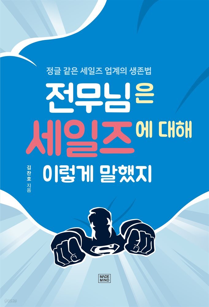 전무님은 세일즈에 대해 이렇게 말했지