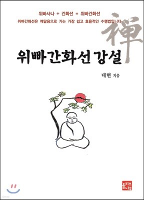 위빠간화선 강설