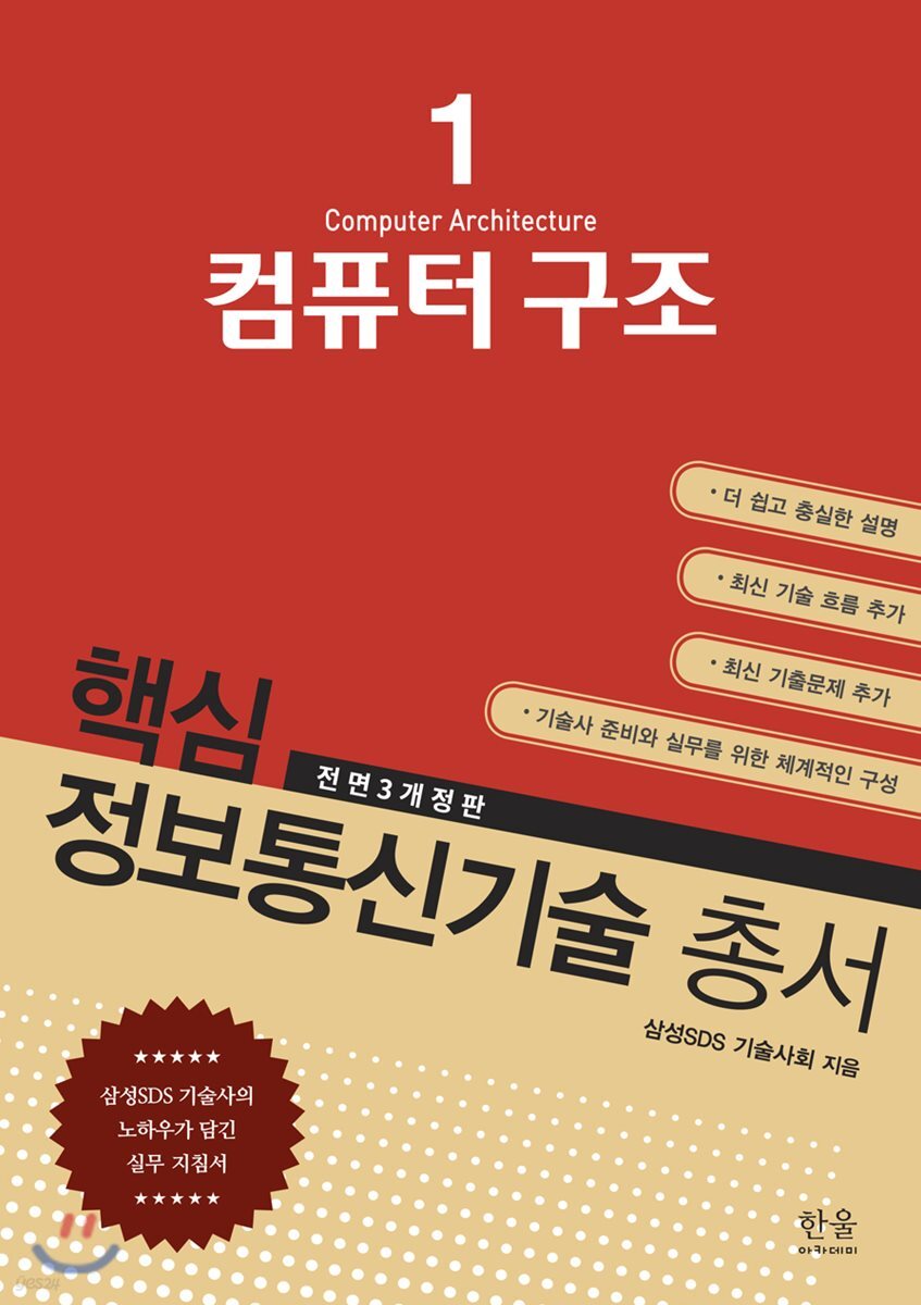 핵심 정보통신기술 총서 1 컴퓨터 구조