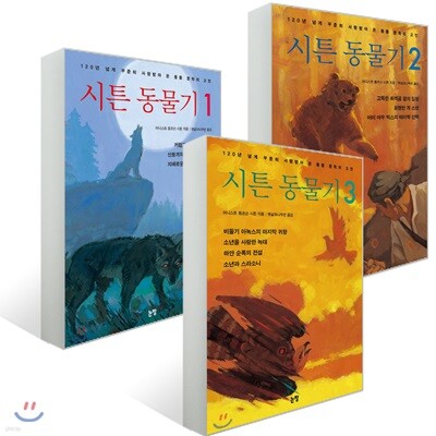 시튼 동물기 1~3권 세트