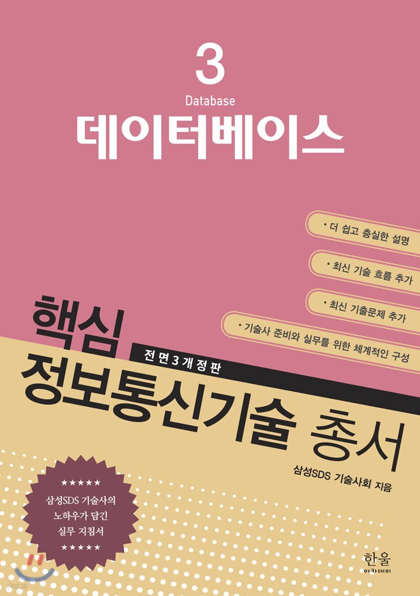 핵심 정보통신기술 총서 3 데이터베이스