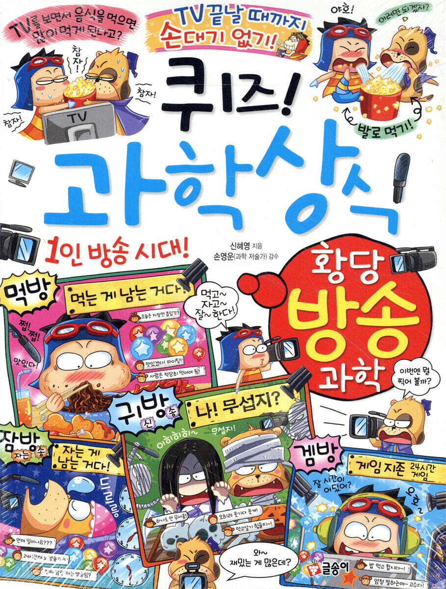 퀴즈! 과학상식 : 황당 방송 과학