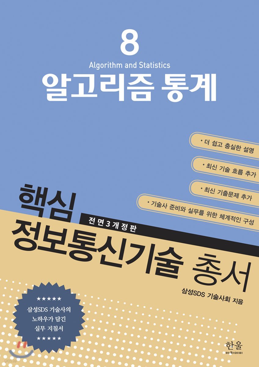 핵심 정보통신기술 총서 8 알고리즘 통계