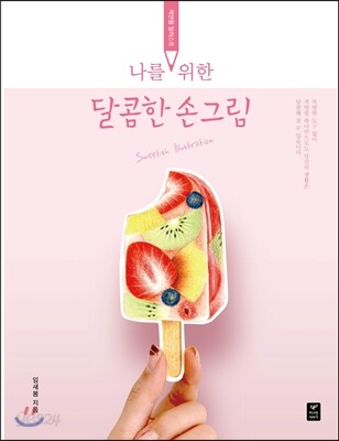 나를 위한 달콤한 손그림