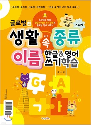 생활 속 종류 이름 한글&영어 쓰기 학습