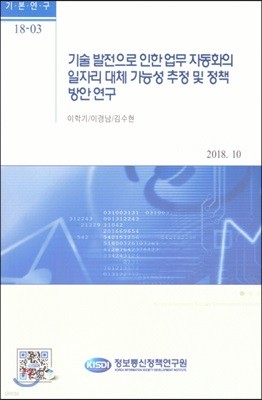 기술 발전으로 인한 업무 자동화의 일자리 대체 가능성 추정 및 정책방안연구