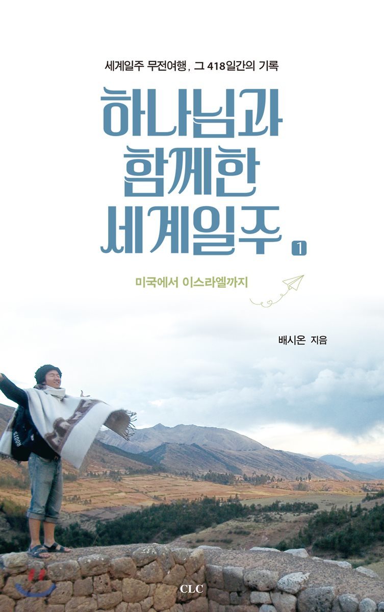 하나님과 함께한 세계일주 1