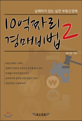 10억짜리 경매비법 2