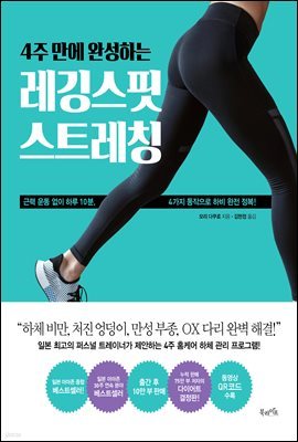 4주 만에 완성하는 레깅스핏 스트레칭