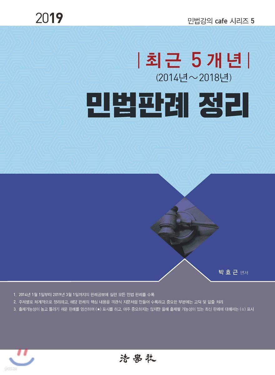 2019 최근 5개년(2014년~2018년) 민법판례 정리