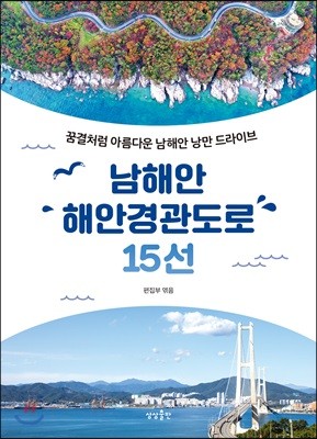 남해안 해안경관도로 15선