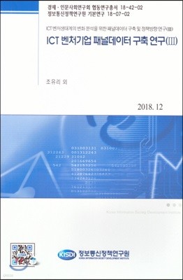 ICT 벤처기업 패널데이터 구축연구 (III)