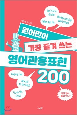 원어민이 가장 즐겨 쓰는 영어관용표현 200