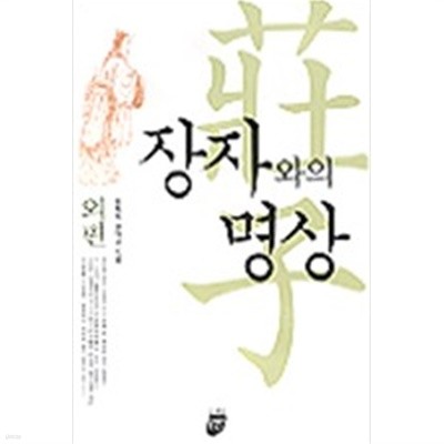 장자와의 명상   (내편,외편,잡편)- 전3권