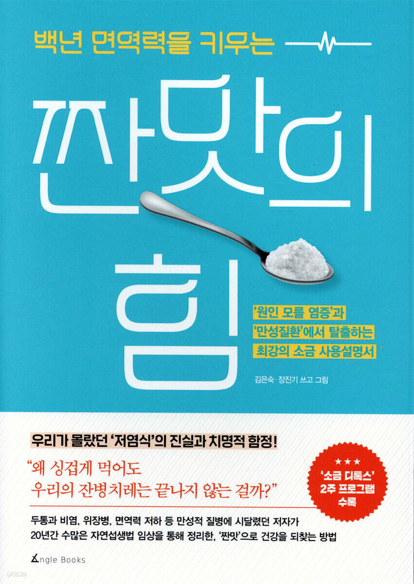 백년 면역력을 키우는 짠맛의 힘