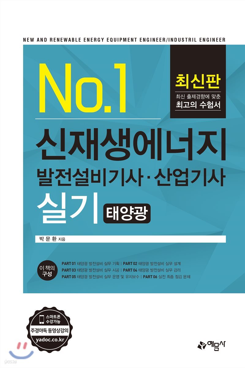 신재생에너지 발전설비 기사·산업기사 실기 [태양광]