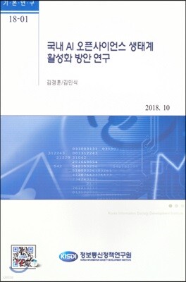 정보통신정책연구원 국내 AI 오픈사이언스 생태계 활성화 방안연구