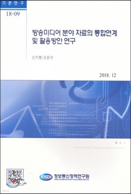 방송미디어 분야 자료의 통합연계 및 활용방안 연구