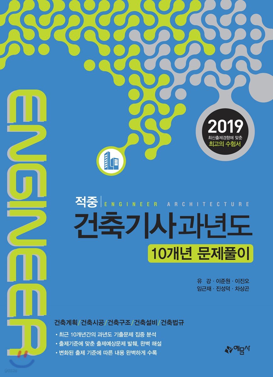 2019 적중 건축기사 과년도 10개년 문제풀이
