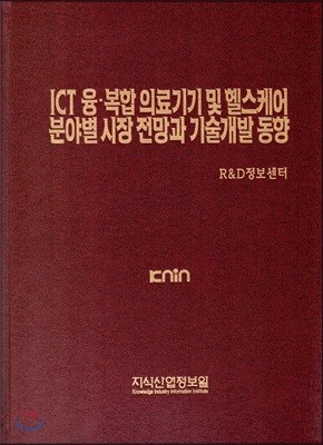 ICT 융복합 의료기기 및 헬스케어 분야별 시장 전망과 기술개발 동향