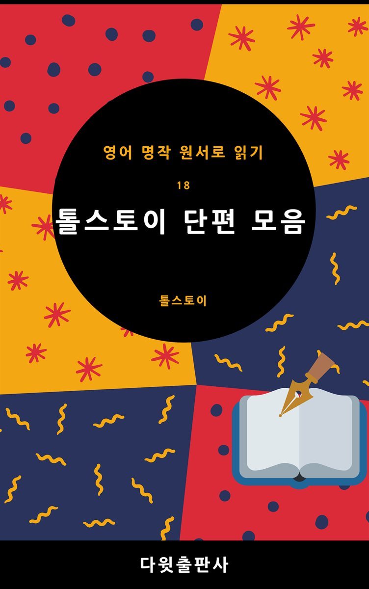 톨스토이 단편 모음