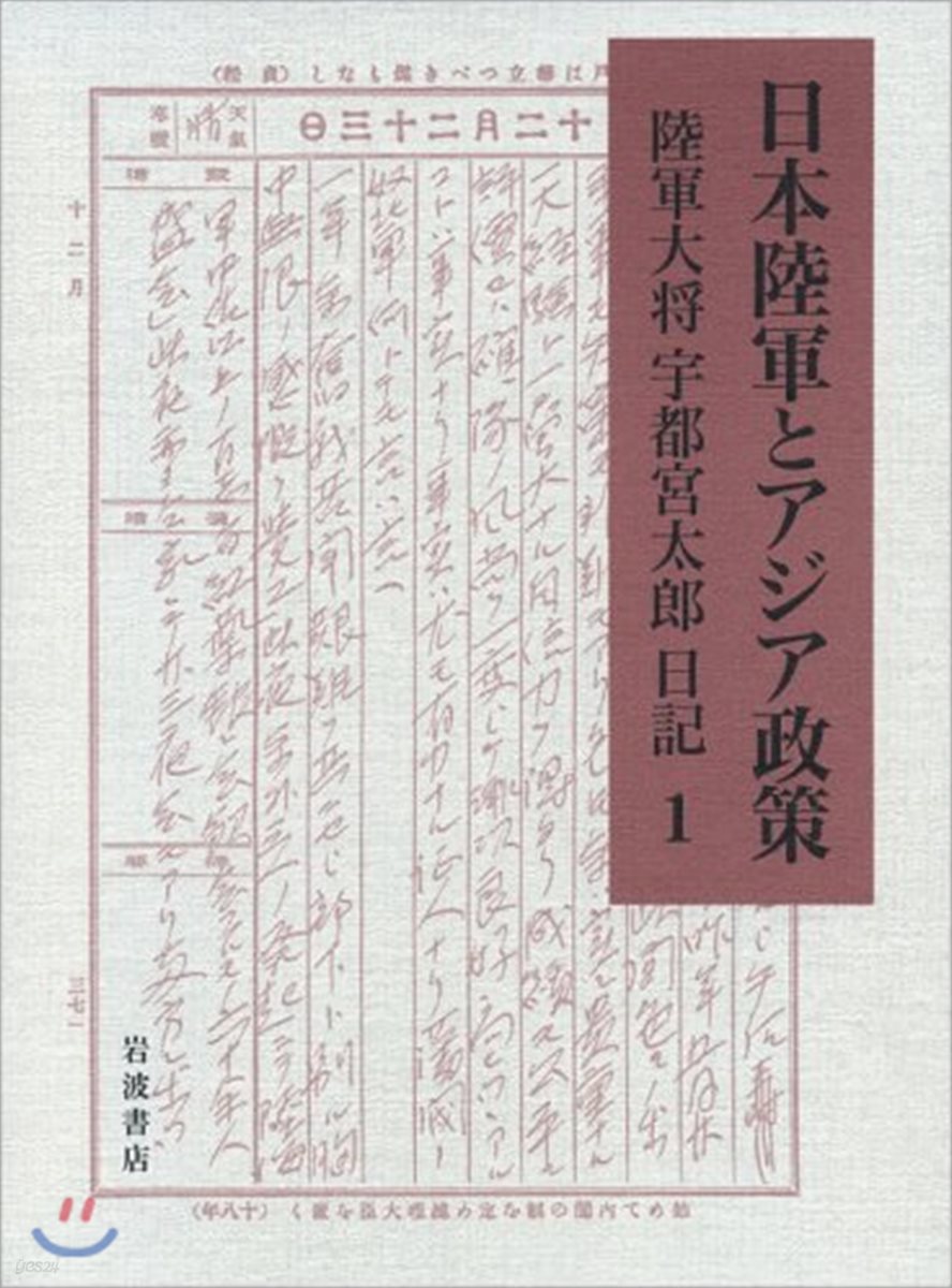 日本陸軍とアジア政策 陸軍大將宇都宮太郞日記(1)