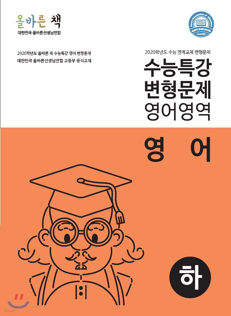 올바른 책 수능특강 변형문제 영어영역 영어 (하)