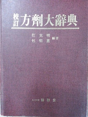 교정 방제대사전 (중국어)