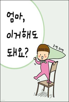 엄마 이거 해도 돼요?