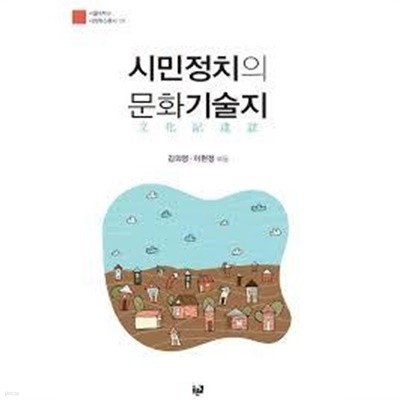 시민정치의 문화기술지 (서울대학교 사회혁신총서 1) 