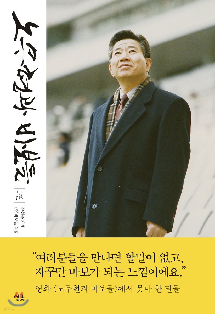 노무현과 바보들 1