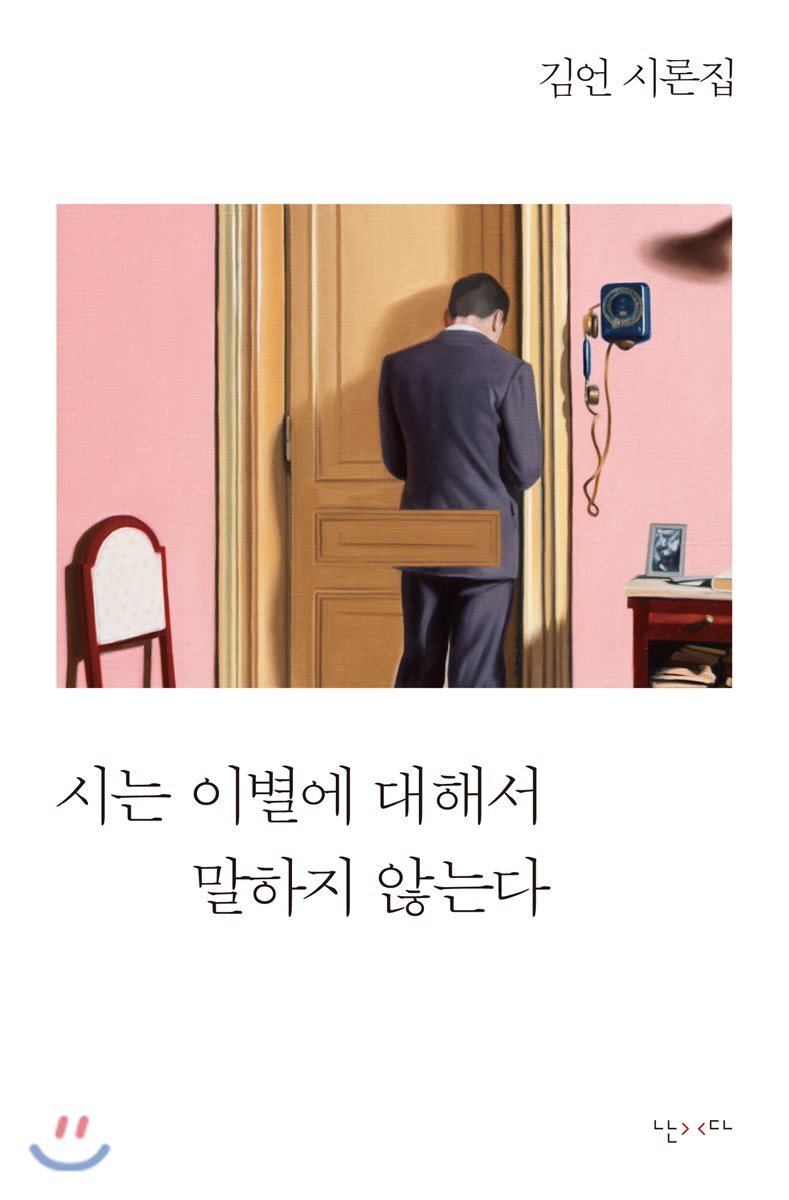 시는 이별에 대해서 말하지 않는다