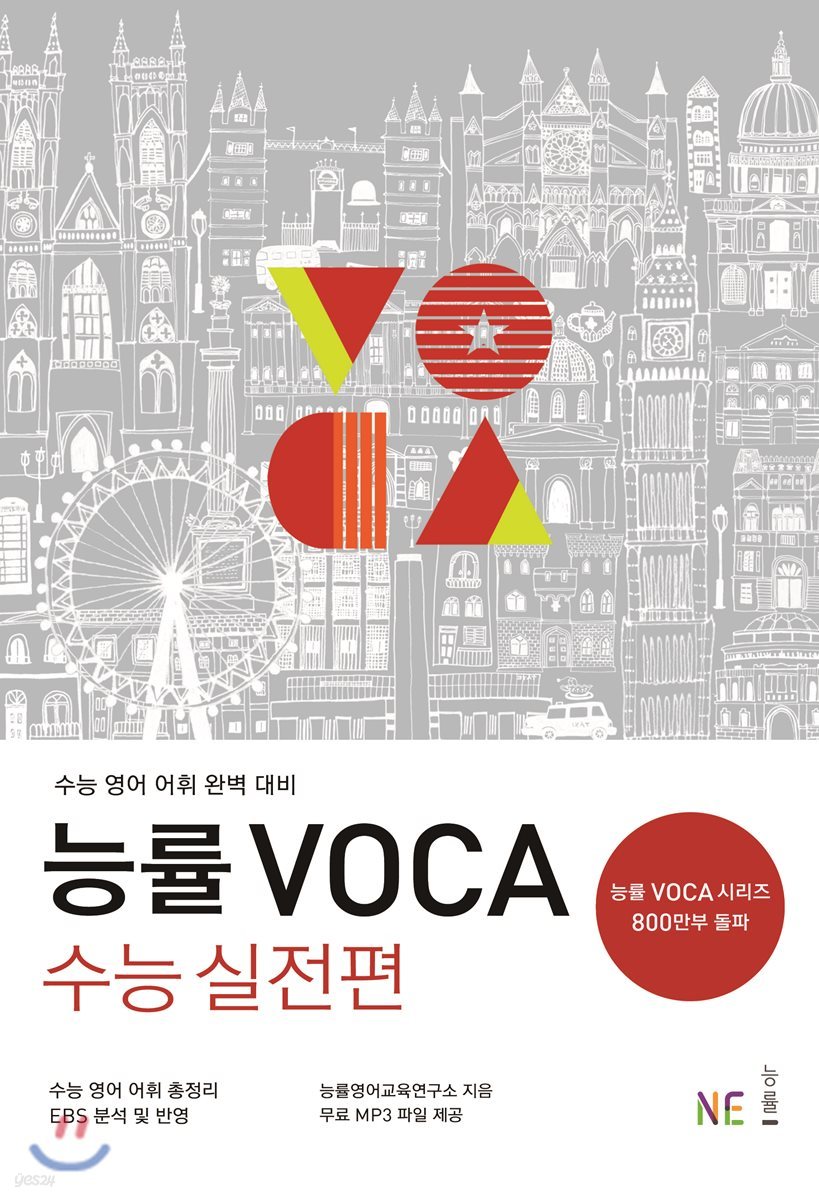 능률 VOCA 보카 수능 실전편