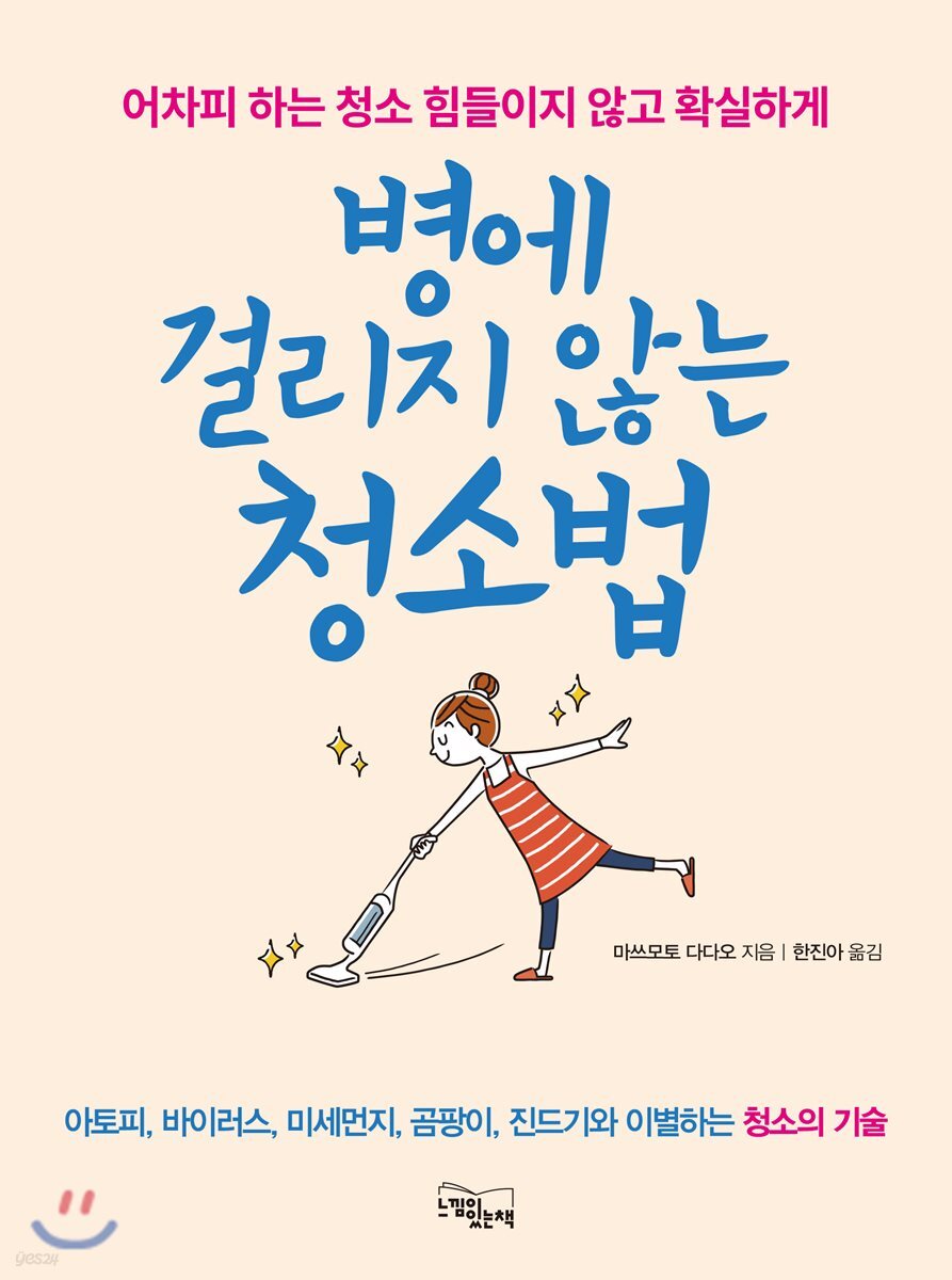 병에 걸리지 않는 청소법