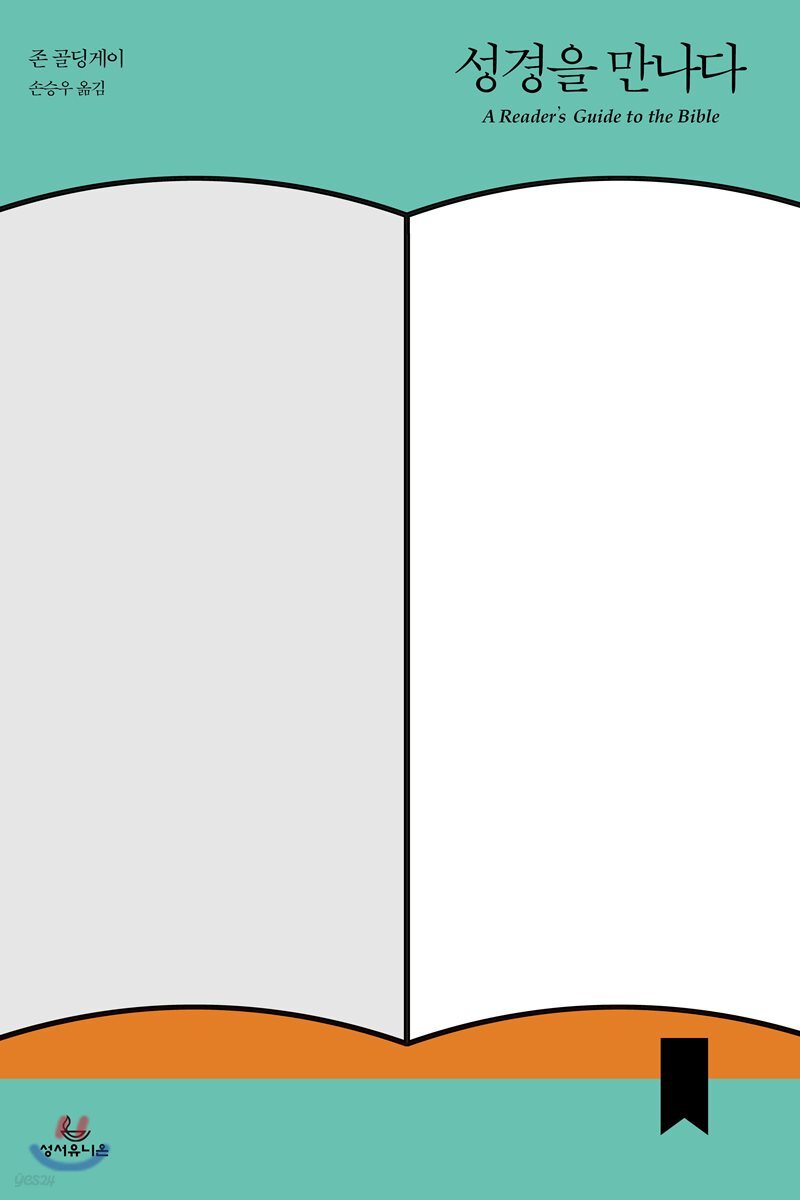 성경을 만나다