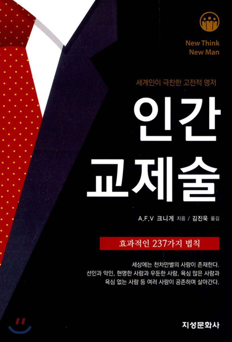 인간교제술 효과적인 237가지 법칙