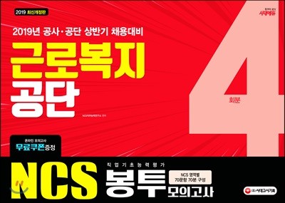 2019 NCS 근로복지공단 직업기초능력평가 봉투모의고사 4회분