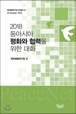 2018 동아시아 평화와 협력을 위한 대화