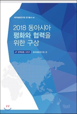 2018 동아시아 평화와 협력을 위한 구상