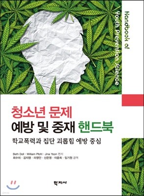 청소년 문제 예방 및 중재 핸드북