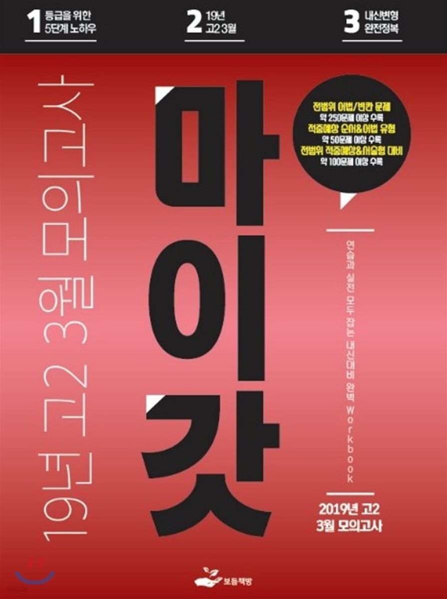 마이갓 19년 고2 3월 모의고사 Workbook - 예스24