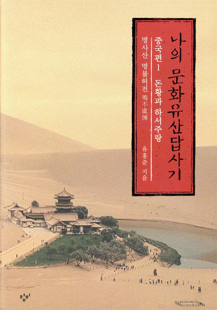 나의 문화유산답사기 : 중국편 1 돈황과 하서주랑