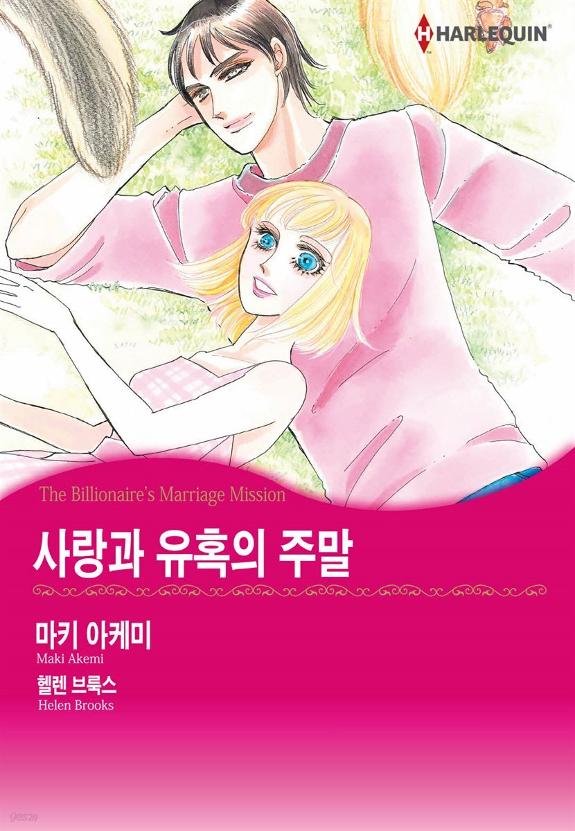 [대여] [할리퀸] 사랑과 유혹의 주말