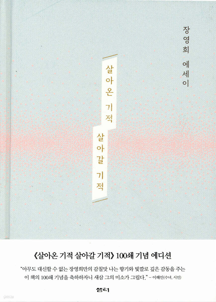 살아온 기적 살아갈 기적