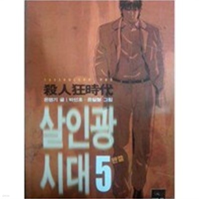 살인광시대 1-5 완결